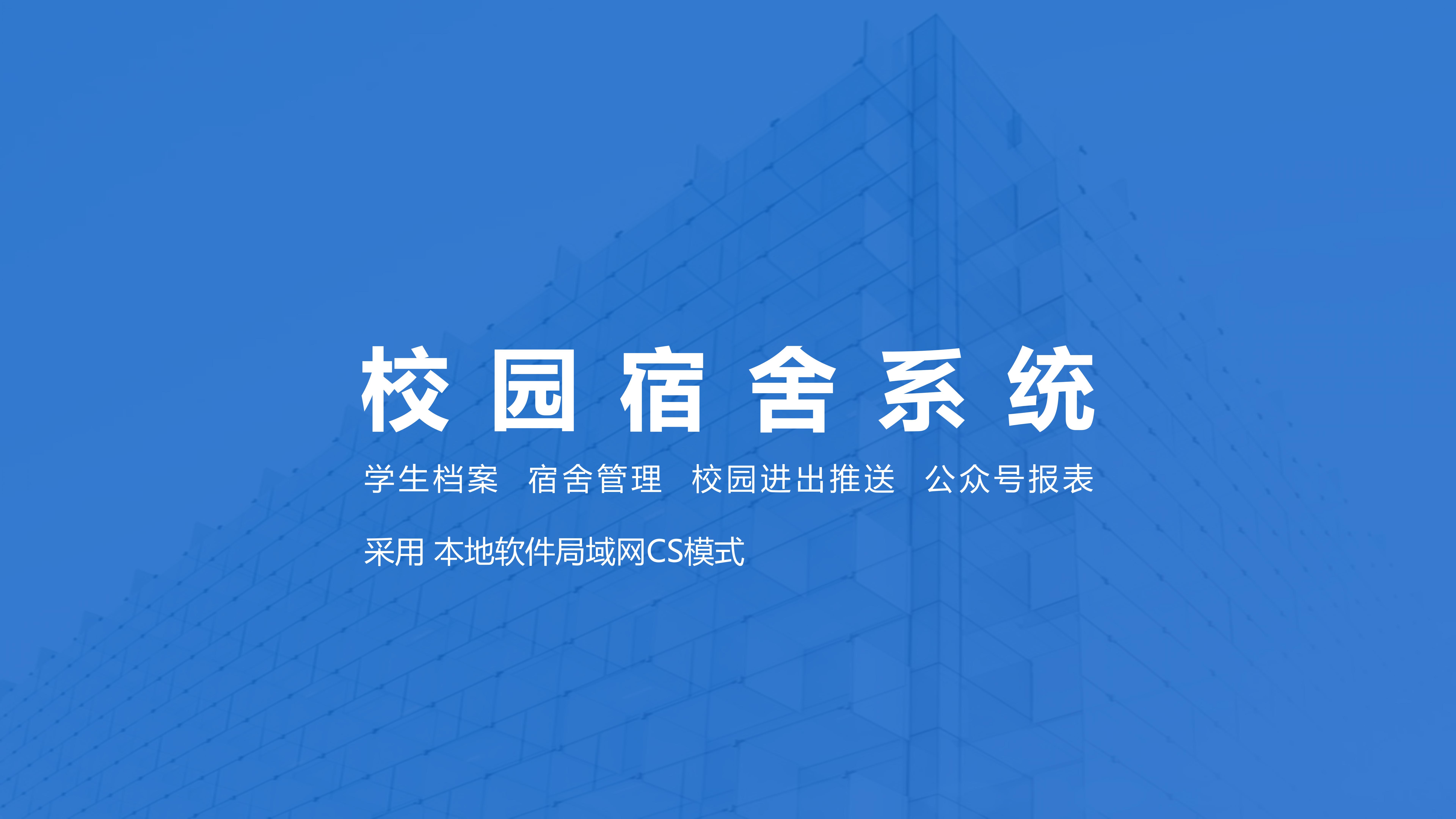 校园宿舍系统_01.jpg