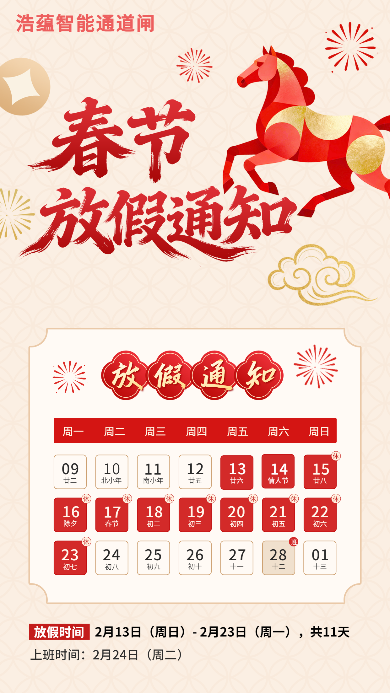 马年春节放假通知中式海报.png